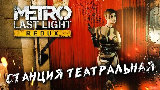 ПРЕДАТЕЛЬСТВО #2 ➤ Metro: Last Light ➤ Максимальная сложность