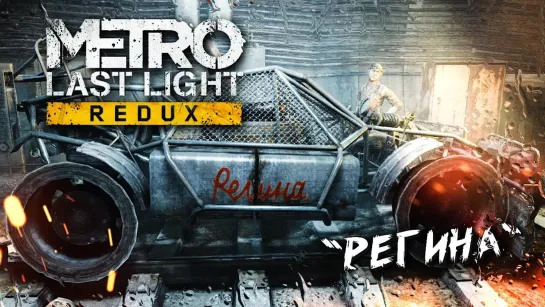 ПО ГОРЯЧИМ СЛЕДАМ #3 ➤ Metro: Last Light ➤ Максимальная сложность