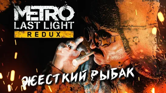 ВЕНЕЦИЯ #4 ➤ Metro: Last Light ➤ Максимальная сложность