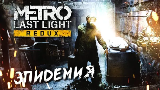 РЕБЕНОК #5 ➤ Metro: Last Light ➤ Максимальная сложность