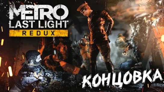 ПОСЛЕДНИЙ БОЙ #6 ➤ Metro: Last Light ➤ Максимальная сложность