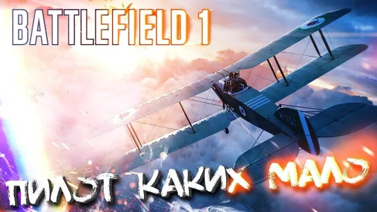 ДРУЗЬЯ ИЗ ВЫСШИХ КРУГОВ #2 ➤ BATTLEFIELD 1 ➤ МАКСИМАЛЬНАЯ СЛОЖНОСТЬ