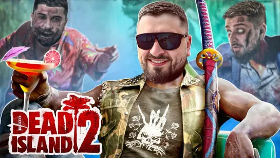 РЕПЕРОК НА ВОЛЕ! НОВЫЕ СТВОЛЫ! -  DEAD ISLAND 2 #3