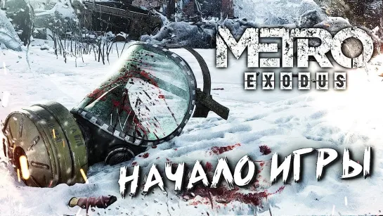 ЖИЗНЬ ЗА ПРЕДЕЛАМИ МЕТРО #1 ➤ Metro Exodus ➤ Максимальная сложность