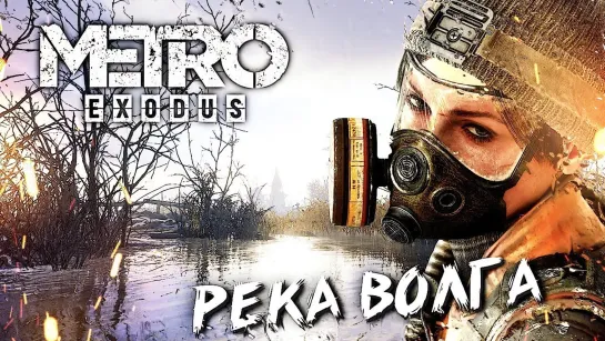 НЕЗАПЛАНИРОВАННАЯ ОСТАНОВКА . ВОЛГА #2 ➤ Metro Exodus ➤ Максимальная сложность