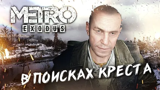 СПАСТИ АННУ #3 ➤ Metro Exodus ➤ Максимальная сложность