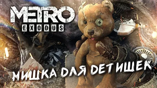 ГИТАРА , ПЛЕННИКИ И МИШКА #4 ➤ Metro Exodus ➤ Максимальная сложность