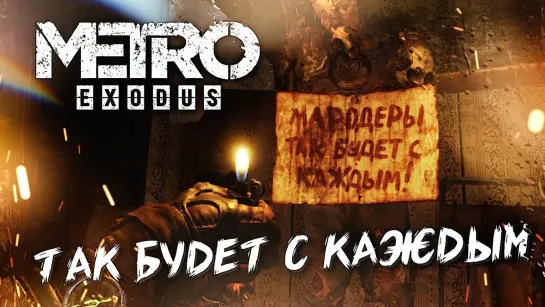 ДОМ - ВАГОН И БАРЖА #5 ➤ Metro Exodus ➤ Максимальная сложность