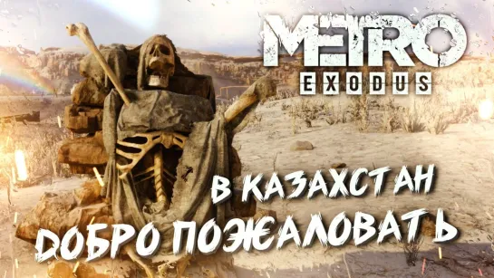 ЦЕНТР СВЯЗИ . КАСПИЙ #7 ➤ Metro Exodus ➤ Максимальная сложность