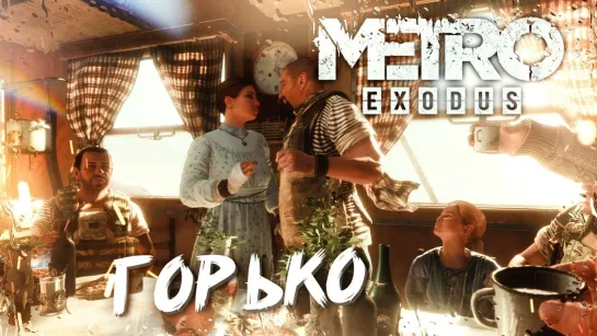 ЛЕТО , СВАДЬБА , ТАЙГА #9 ➤ Metro Exodus ➤ Максимальная сложность