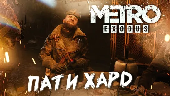 ХОЗЯИН ЛЕСА #10 ➤ Metro Exodus ➤ Максимальная сложность