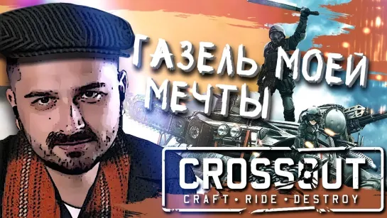 ГАЗЕЛЬ МОЕЙ МЕЧТЫ В CROSSOUT