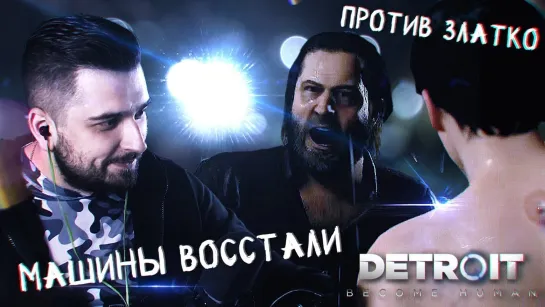 МЕСТЬ АНДРОИДОВ ► Detroit: Become Human ► Прохождение #3