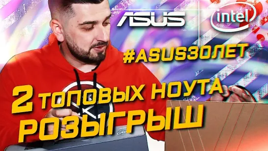 РОЗЫГРЫШ ДВУХ НОУТБУКОВ ASUS . #ASUS30ЛЕТ