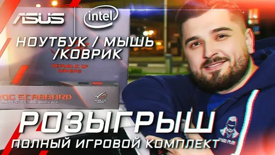 РОЗЫГРЫШ ИГРОВОГО НОУТБУКА , ДЕВАЙСОВ ASUS ROG И МЕРЧ HARD PLAY НА 50.000 РУБЛЕЙ