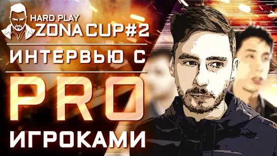 ТУРНИР КС ГО HARD PLAY ZONA CUP#2 . ВСТРЕЧА КИБЕРСПОРТСМЕНОВ