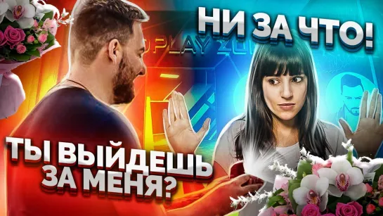 ОНА СКАЖЕТ ЕМУ ДА ? СДЕЛАЛ ПРЕДЛОЖЕНИЕ В HARD PLAY ZONA