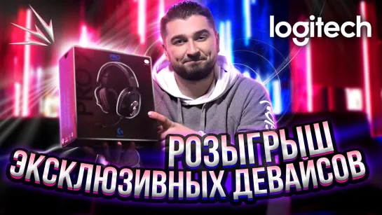 РОЗЫГРЫШ УНИКАЛЬНЫХ ТОПОВЫХ ДЕВАЙСОВ ОТ LOGITECH