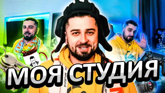 ОБЗОР МОЕЙ СТУДИИ . ГДЕ СТРИМИТ HARD PLAY