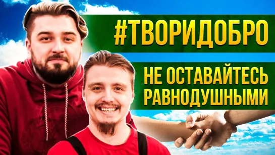 СОБРАЛИ НА СТРИМЕ 600.000 НА МЕЧТУ ЯРИКА! #ТВОРИДОБРО ВЛОГ / VLOG