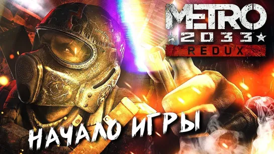 ДОБРАТЬСЯ ДО ПОЛИСА #1 ➤ Metro 2033 ➤ Максимальная сложность