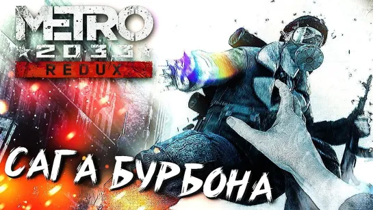 МЕРТВЫЙ ГОРОД #2 ➤ Metro 2033 ➤ Максимальная сложность