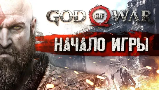 БОГ , ОХОТА И ЧУЖАК #1 ➤ God of War ➤ Максимальная сложность