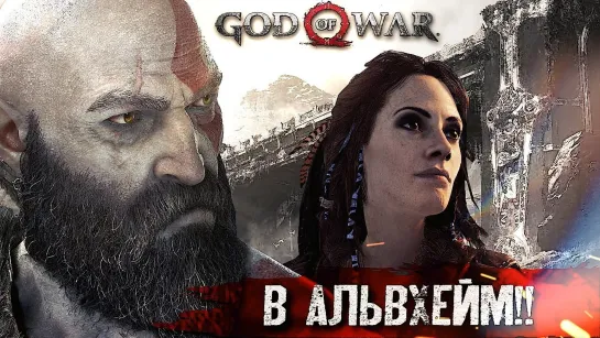 АЛЬВХЕЙМ #4 ➤ God of War ➤ Максимальная сложность