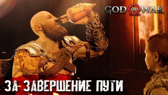 Я УЧИЛ ТЕБЯ ВЫЖИВАТЬ #13 ➤ God of War ➤ Максимальная сложность