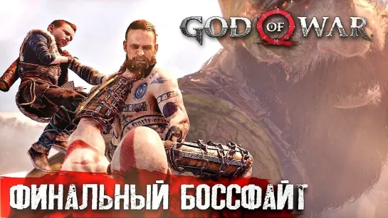 ПОСЛЕДНЯЯ ВОЛЯ . ФИНАЛ #15 ➤ God of War ➤ Максимальная сложность