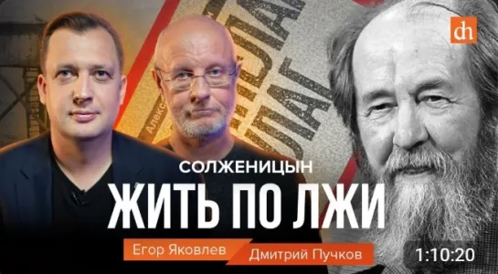 Солженицын: жить по лжи / Егор Яковлев и Дмитрий Пучков