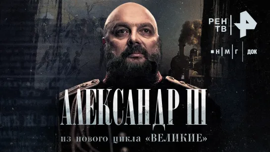 Александр III. Фильм из цикла «ВЕЛИКИЕ»