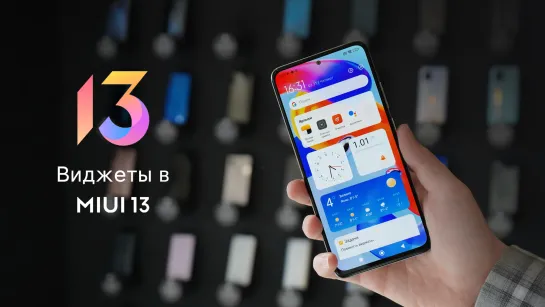 Виджеты в MIUI 13