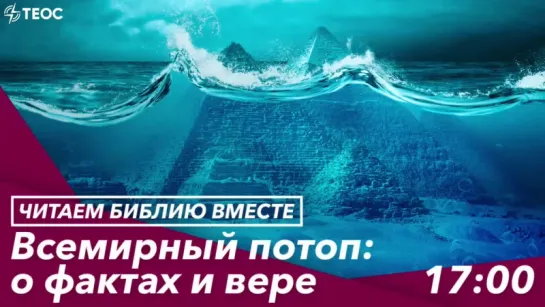 Всемирный потоп: вера вопреки разуму?