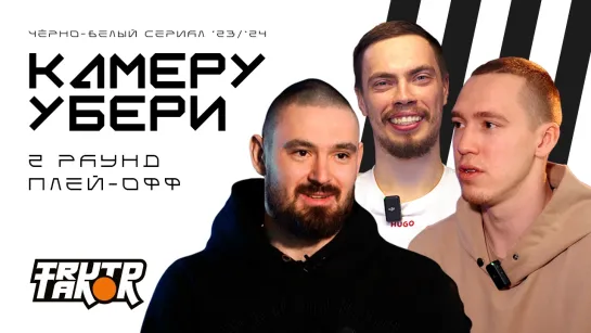 КАМЕРУ УБЕРИ 2 раунд плей-офф | 4:0 над Динамо, Ярушин в раздевалке, шахтёры в команде | ХК Трактор