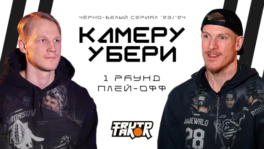 КАМЕРУ УБЕРИ 1 раунд плей-офф | Бадди предупреждал Панина, колхоз в Уфе, бой с Тимкиным | ХК Трактор