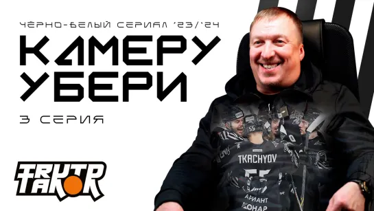 КАМЕРУ УБЕРИ 3 серия | ИО главного тренера Заварухин, травма Мыльникова, победная серия