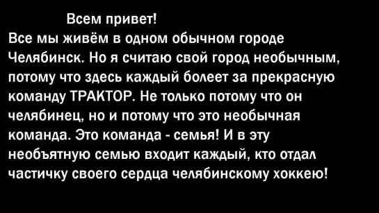 Поздравление ХК Трактор (II этап)