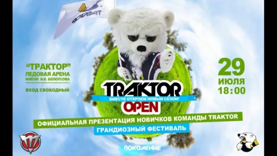 Подготовка к #TraktorOpen