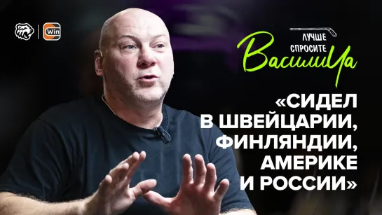 Николишин | Про Жириновского, Назаров и девушки, тюрьмы, бандитские разборки в 90-х | ХК «Трактор»