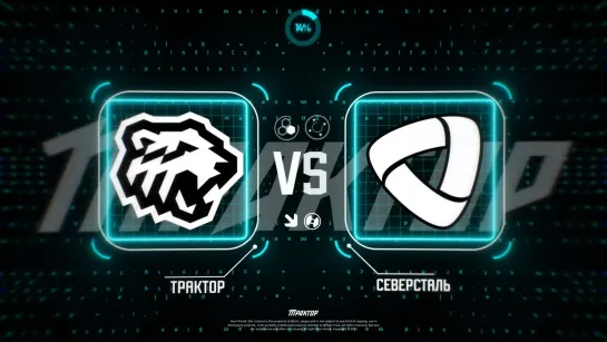 Трактор Live! vs «Северсталь»