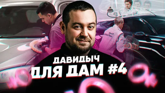 D3 Давидыч Для Дам. #4