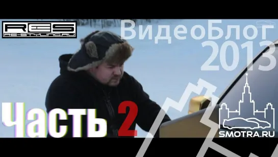 ВидеоБлог 2013 Часть 2