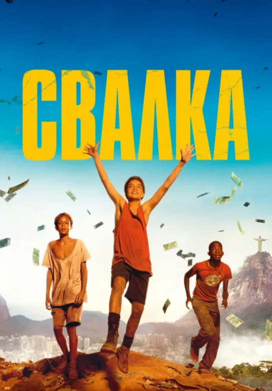 Свалка (2014) приключения/детективный триллер