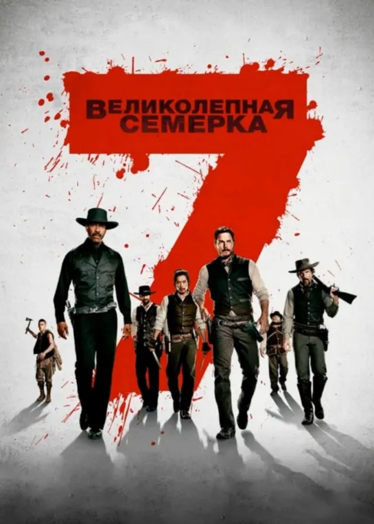 Великолепная Семёрка (2016) вестерн/боевик