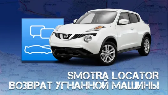 Возврат Авто через 58 минут после угона.(Smotra Locator)