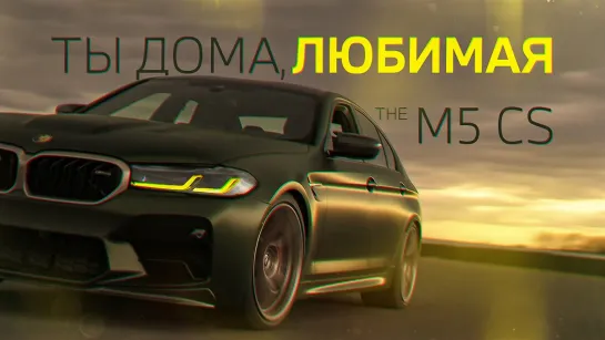 Ты Дома Любимая! BMW M5 CS Rus