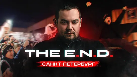 THE E.N.D. Видеоблог Питер