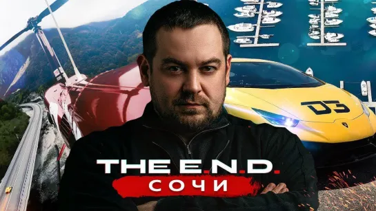 The E.N.D. Сочи, море, Lambo, кайф!