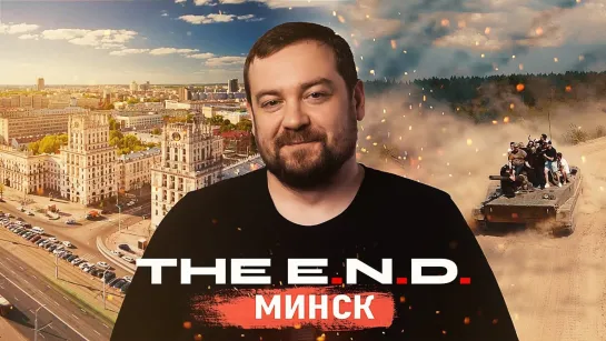 Давидыч + Танки = ОГОНЬ! The E.N.D. Минск